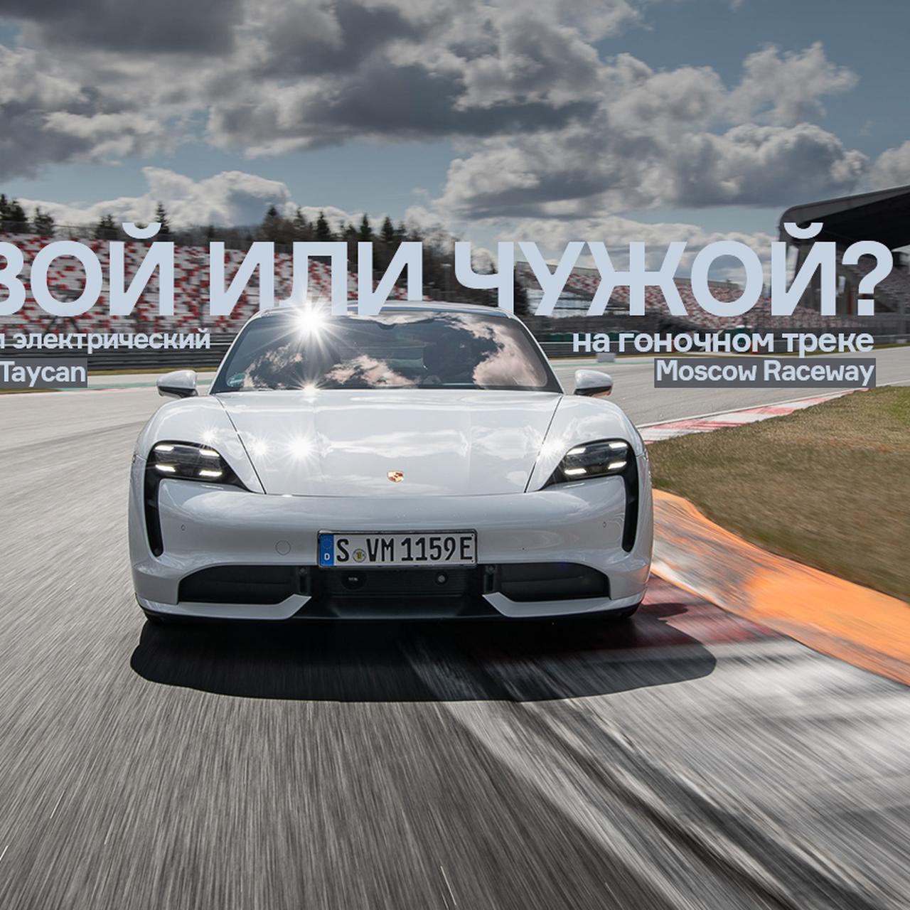 Эксклюзив: впервые пробуем Taycan — и сразу на автодроме Moscow Raceway! —  Тест-драйв — Motor