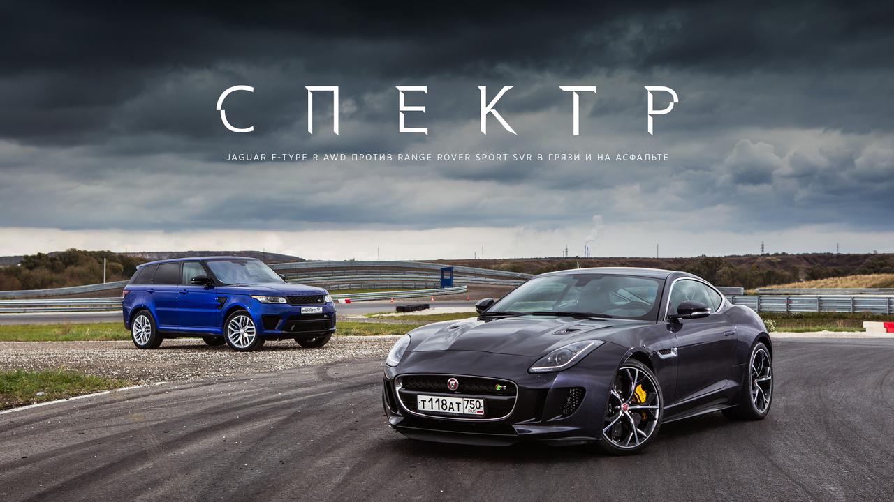 Jaguar F-Type R AWD против Range Rover Sport SVR в грязи и на асфальте —  Лаборатория — Motor