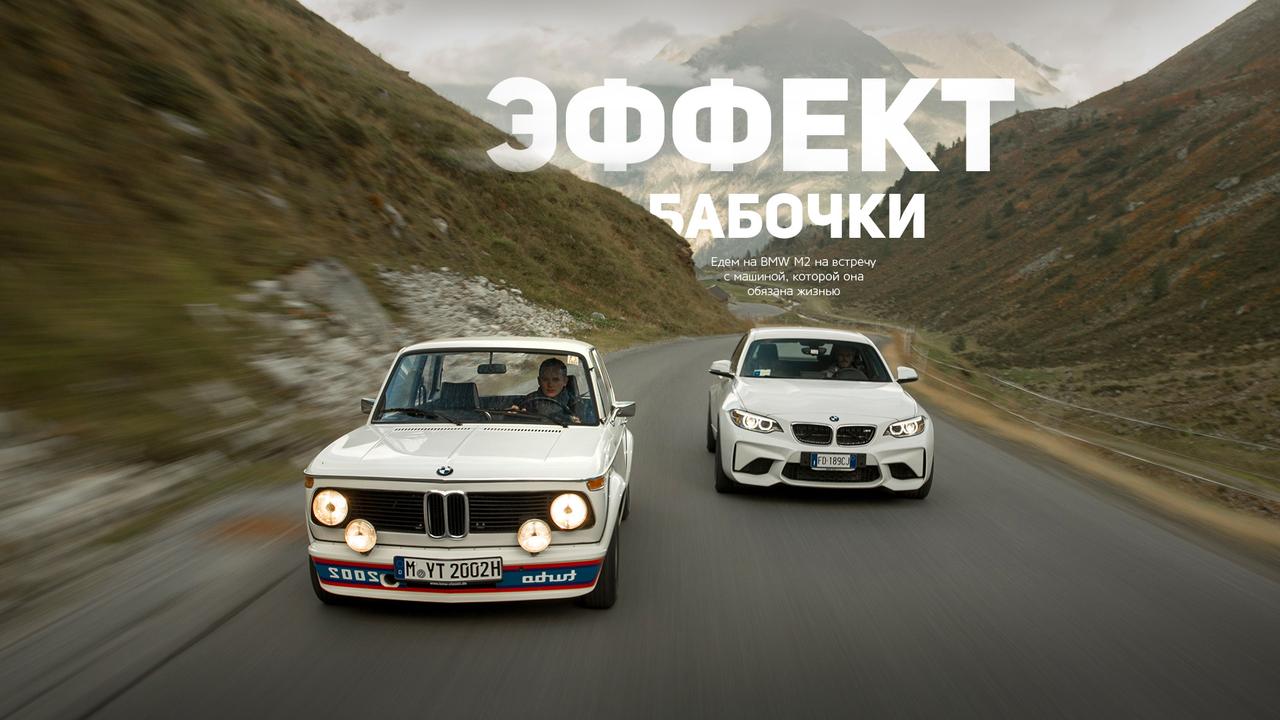 Едем на BMW M2 на встречу с машиной, которой она обязана жизнью — Читальный  зал — Motor