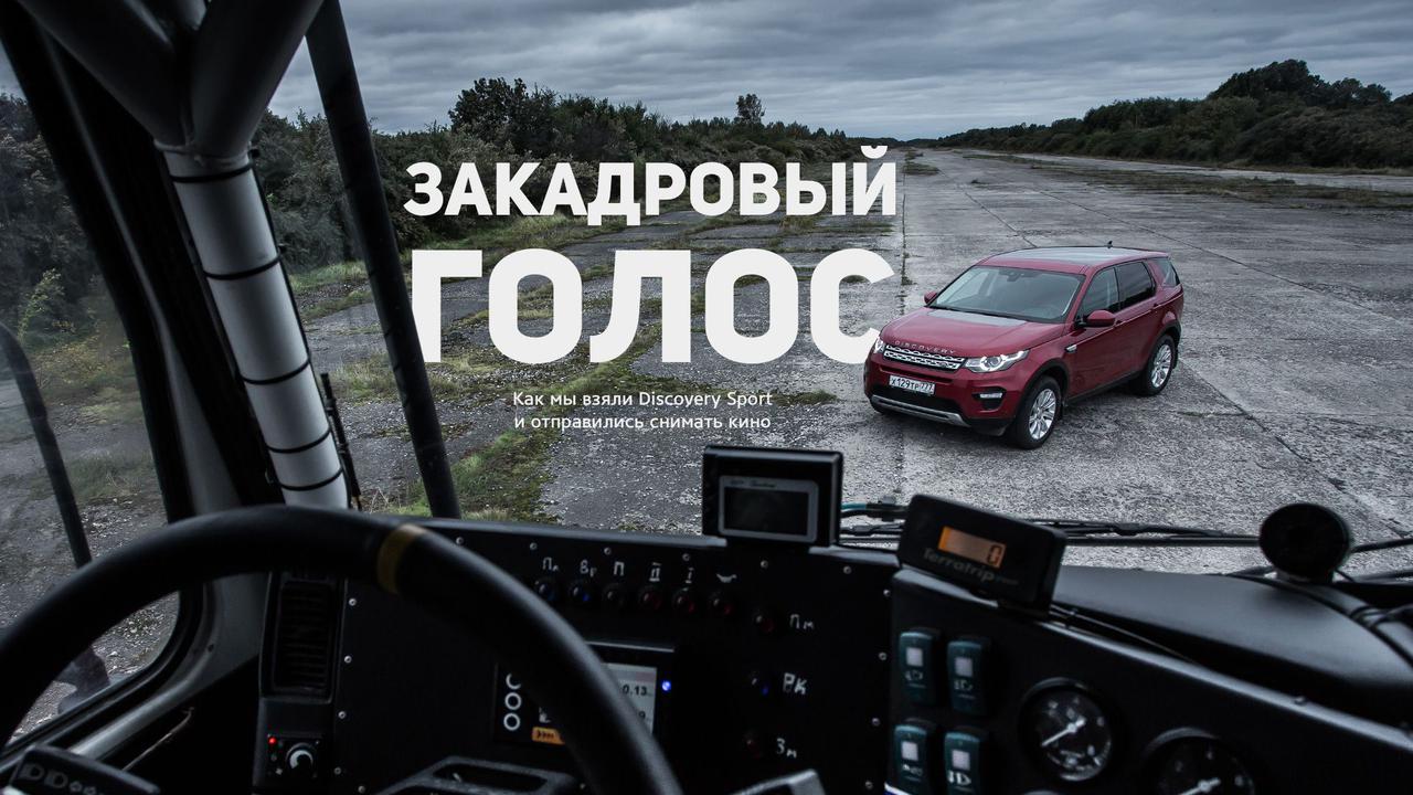 Как мы взяли LR Discovery Sport и отправились снимать кино — Репортаж —  Motor