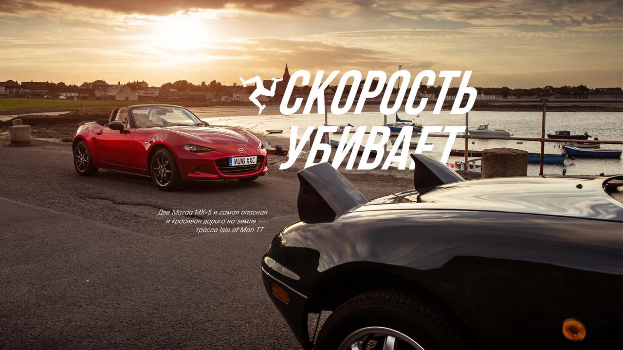 Две Mazda MX-5 и самая опасная и красивая дорога на земле — трасса Isle of  Man TT — Читальный зал — Motor