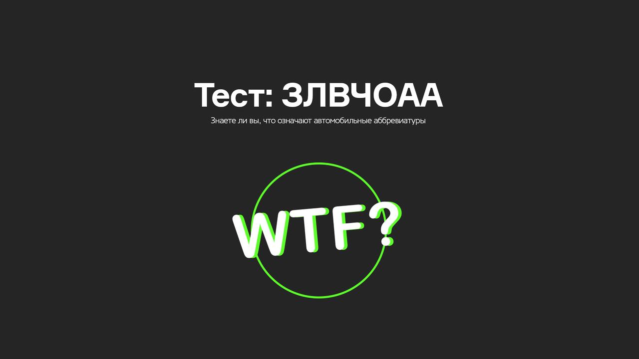 Знаете ли вы, что означают автомобильные аббревиатуры — Лаборатория — Motor