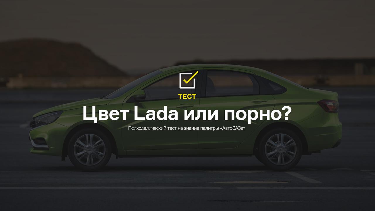 Психоделический тест на знание палитры «АвтоВАЗа» — Лаборатория — Motor