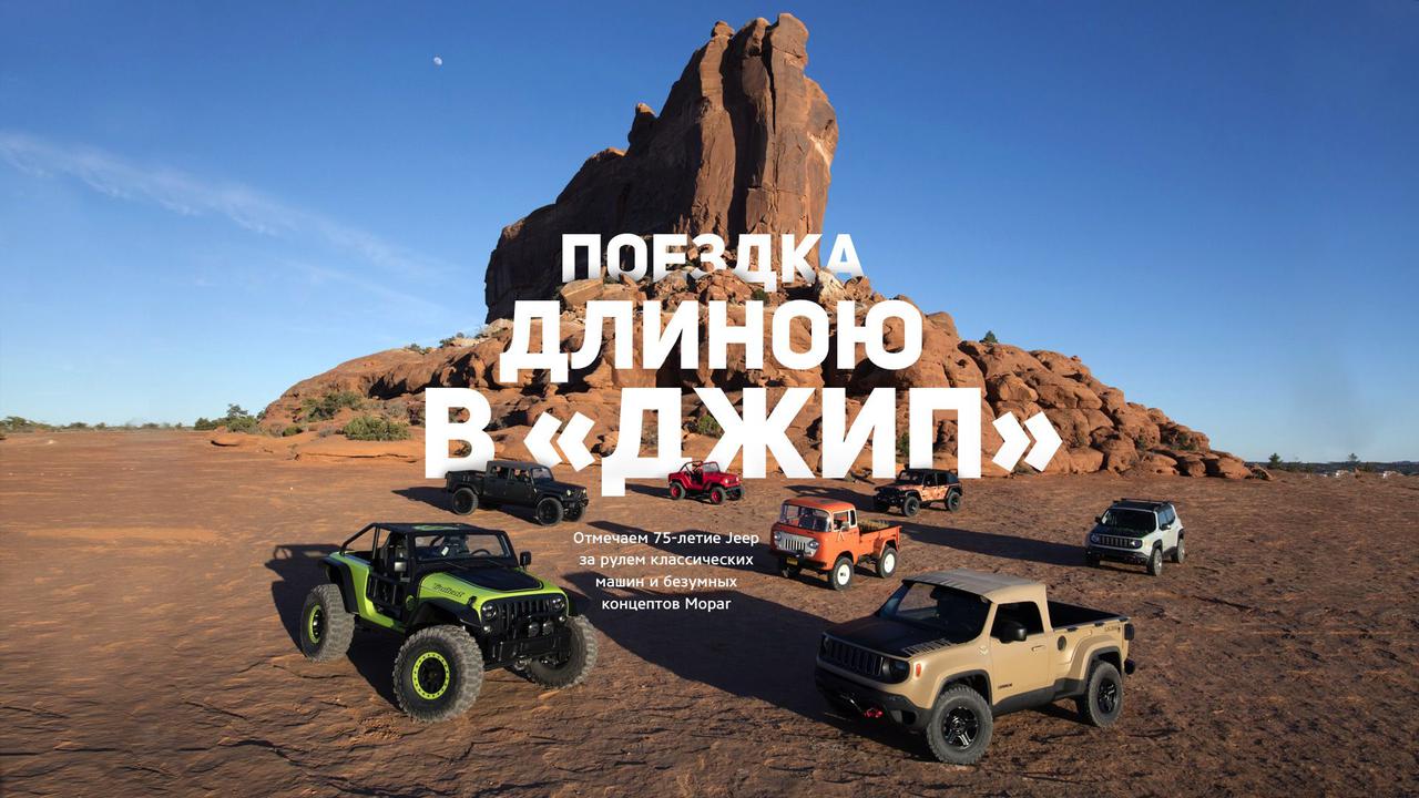 Отмечаем 75-летие Jeep за рулем классических машин и безумных концептов  Mopar — Репортаж — Motor