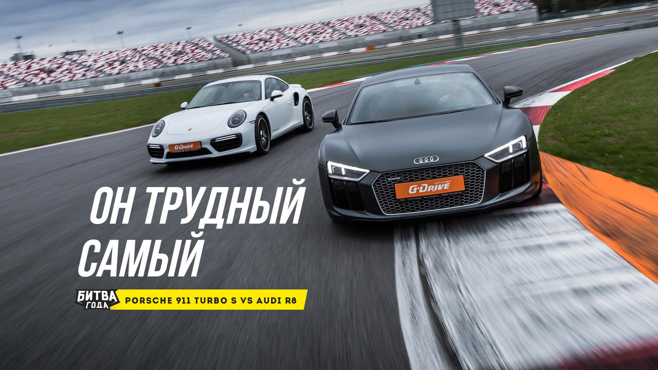 Битва года: Porsche 911 Turbo S vs Audi R8 V10 plus — Тест-драйв — Motor