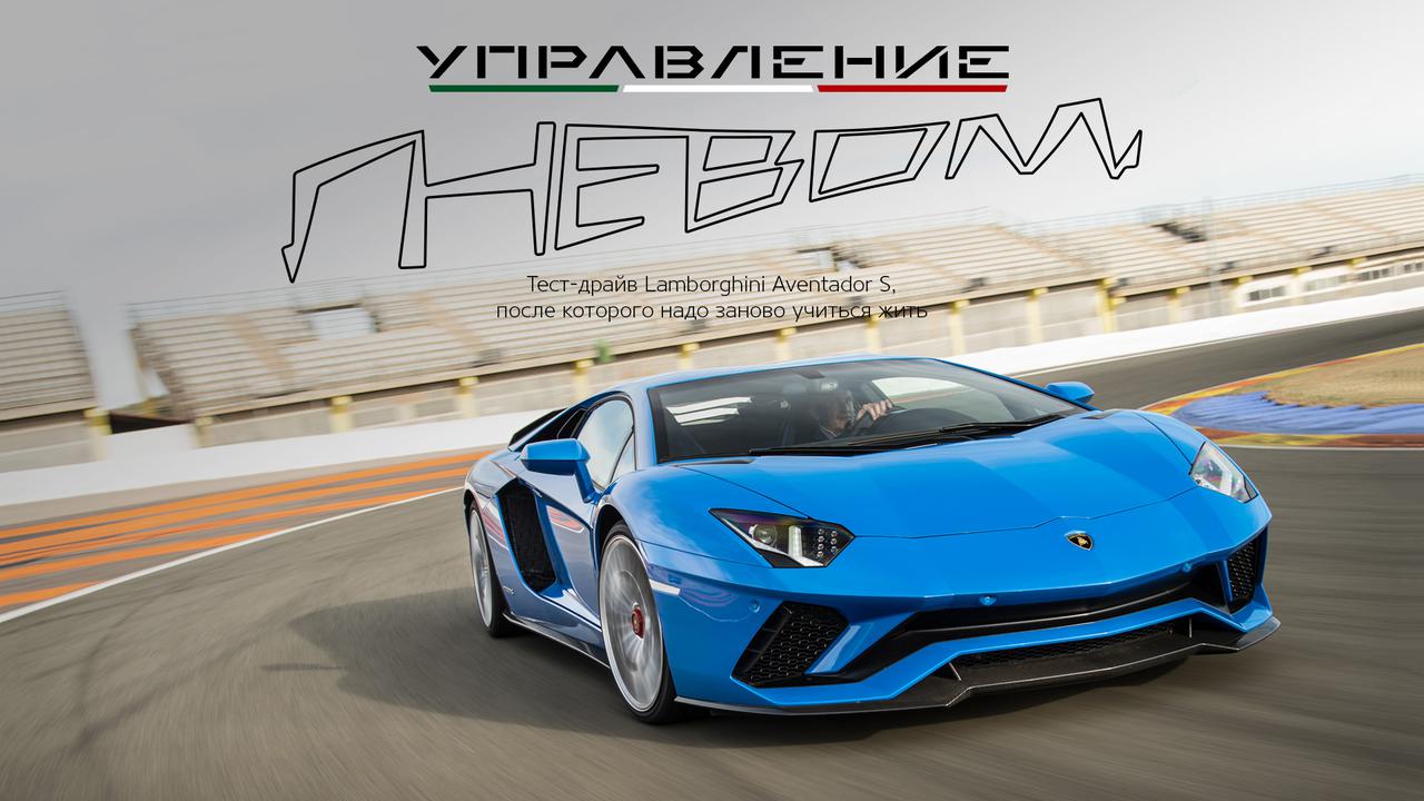 Тест-драйв Lamborghini Aventador S, после которого нужно заново учиться  жить — Тест-драйв — Motor