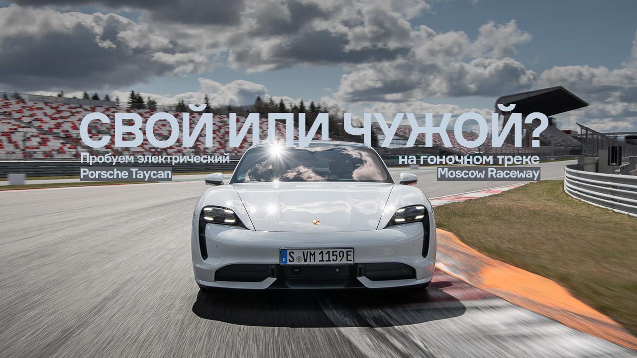 Эксклюзив: впервые пробуем Taycan — и сразу на автодроме Moscow Raceway! —  Тест-драйв — Motor