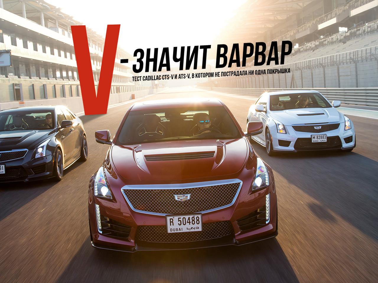 Тест Cadillac CTS-V и ATS-V, в котором не пострадала ни одна покрышка —  Тест-драйв — Motor