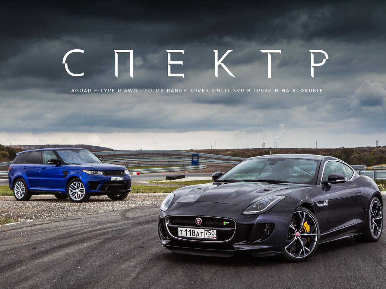 Jaguar F-Type R AWD против Range Rover Sport SVR в грязи и на асфальте —  Лаборатория — Motor