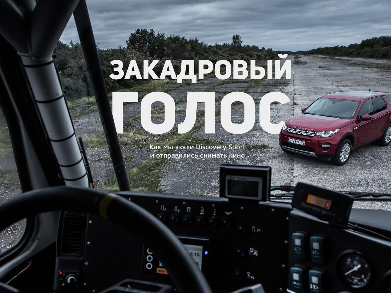 Как мы взяли LR Discovery Sport и отправились снимать кино — Репортаж —  Motor