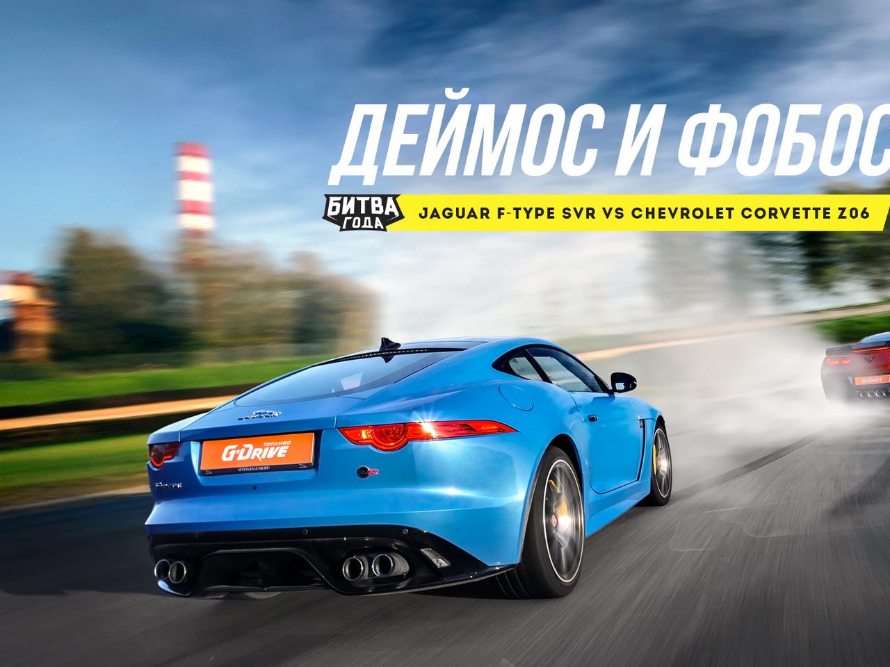 Битва года: Jaguar F-Type SVR vs Chevrolet Corvette Z06 — Тест-драйв — Motor