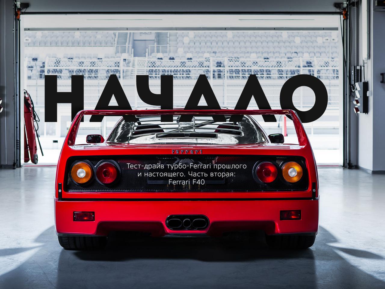 Тест-драйв турбо-Ferrari прошлого и настоящего. Часть вторая: Ferrari F40 —  Тест-драйв — Motor