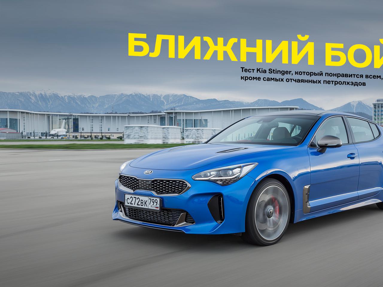 Тест Kia Stinger – машины, которая понравится всем, кроме отчаянных  петролхэдов — Тест-драйв — Motor