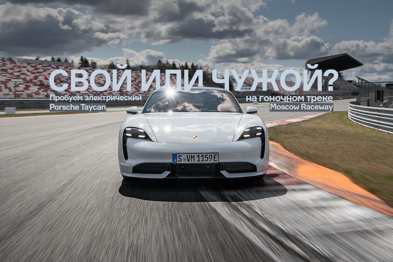 Эксклюзив: впервые пробуем Taycan — и сразу на автодроме Moscow Raceway! —  Тест-драйв — Motor