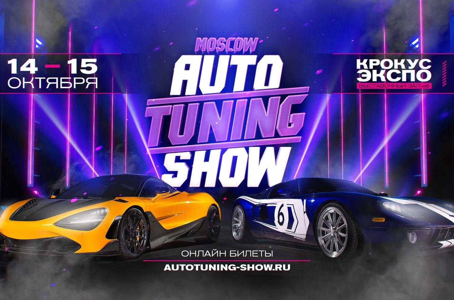 В Подмосковье пройдет крупнейшая выставка тюнинга — Auto Tuning Show — Motor