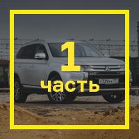 [Длительный тест Mitsubishi Outlander GT: часть первая](https://motor.ru/testdrives/mitsuoutgt1.htm)