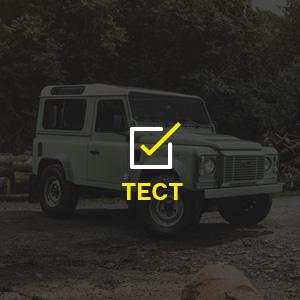 История Defender полна любопытных фактов. Проверьте свою эрудицию в нашем [познавательном тесте](https://motor.ru/lab/lrtest.htm)!