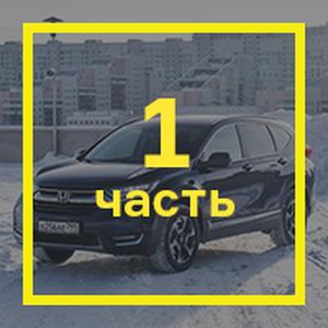 [Длительный тест Honda CR-V, часть первая: первые впечатления от машины, которую незаслуженно забыли](/testdrives/crvlong1.htm)