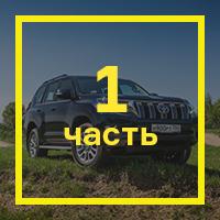 [Длительный тест Toyota Land Cruiser Prado: часть первая](/testdrives/pradolong1.htm) 