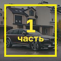 [Длительный тест Volvo V90 CC: часть первая](/testdrives/v90cclong.htm)