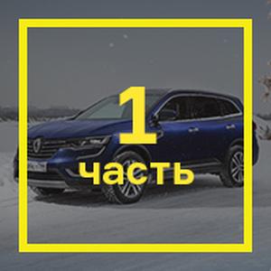 [Длительный тест Renault Koleos: часть первая](https://motor.ru/testdrives/koleoslong1.htm)