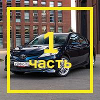 [Первая часть](https://motor.ru/testdrives/camryv6.htm)