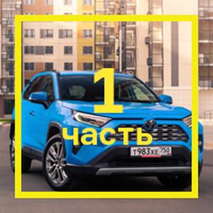 [Длительный тест Toyota RAV4: часть первая](/testdrives/rav4-long1.htm)