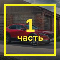[Длительный тест Mazda CX-30: часть первая](https://motor.ru/testdrives/mazdacx30long.htm)
