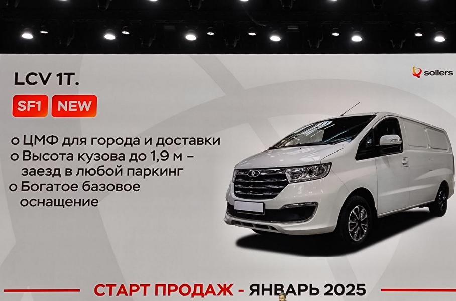 Sollers показал дешевый фургон, который скоро пропишется в России