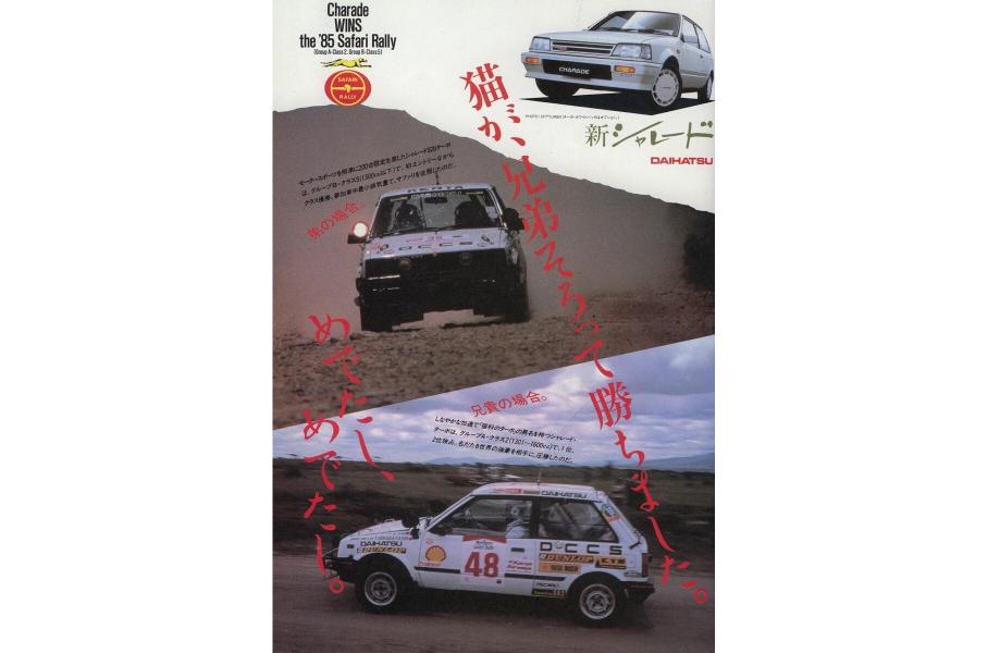 Та самая реклама с малолитражками Daihatsu, победившими в африканском ралли. Конечно же, в своём классе — но в этой гонке даже доезд до финиша был достижением