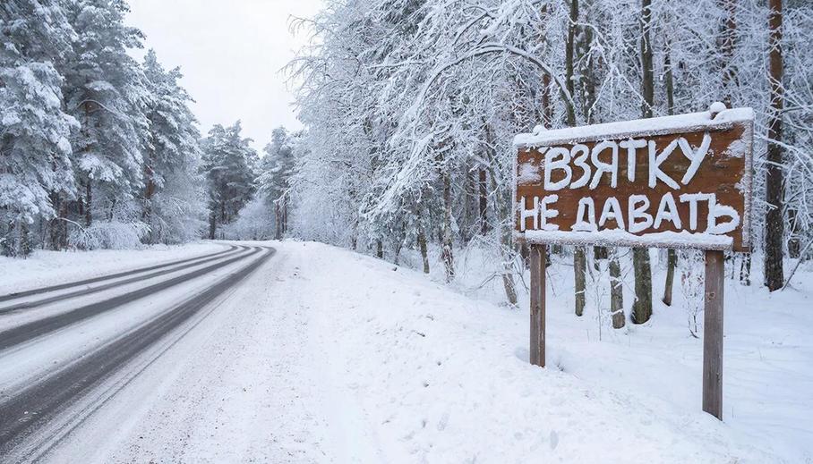 Знак "Взятку не давать"